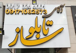 آقای تابلوساز 2