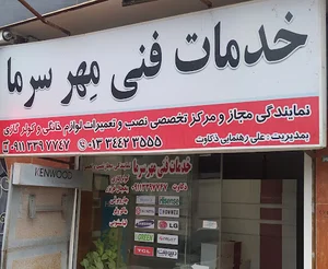 خدمات فنی مهرسرما