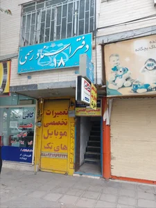 دفتر اسناد رسمی ۱۸ خرم اباد 3