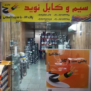 سیم وکابل نوید