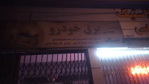 برق خودرو گنجی