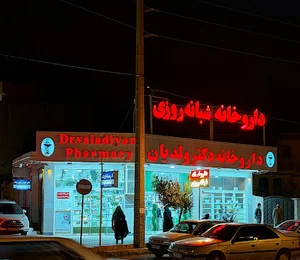 داروخانه دکتر ولدیان