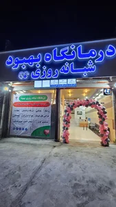 درمانگاه شبانه روزی بهبود 2