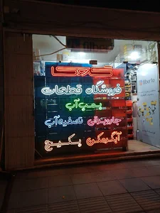 فروشگاه و تعمیرگاه لوازم خانگی گروسی