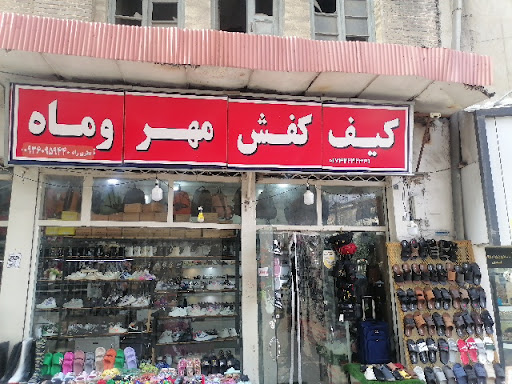 کفش فروشی مهر و ماه