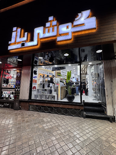 گوشی باز