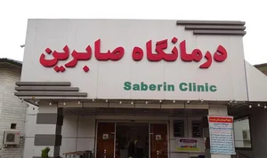 درمانگاه شبانه‌روزی صابرین 4