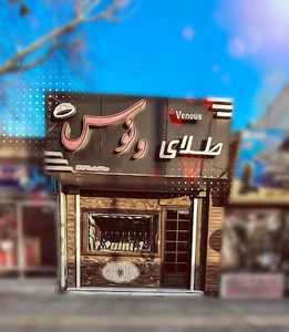 طلافروشی ونوس