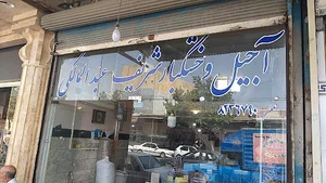 آجیل وخشکبار شریف عبدالمالکی