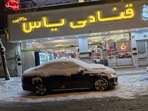 شیرینی سرای یاس طلایی