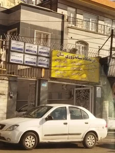درمانگاه شبانه روزی منان