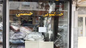 خشکشویی حسنی
