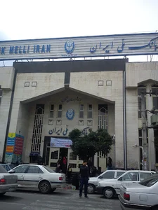 بانک ملی ایران شعبه مرکزی