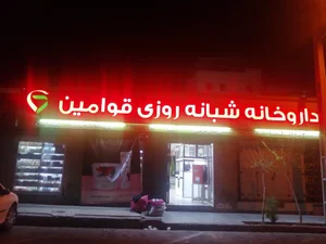 داروخانه شبانه‌روزی قوامین 4