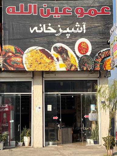 رستوران و اشپزخانه عمو عین الله