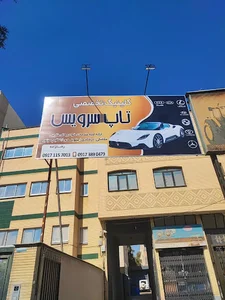 کلینیک تخصصی تاپ سرویس