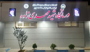 درمانگاه شهید مهدیزاده