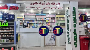 داروخانه دکتر شهرام طاهری