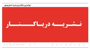 نشریه دریاکنار (دفتر مرکزی)