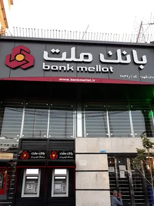 بانک ملت