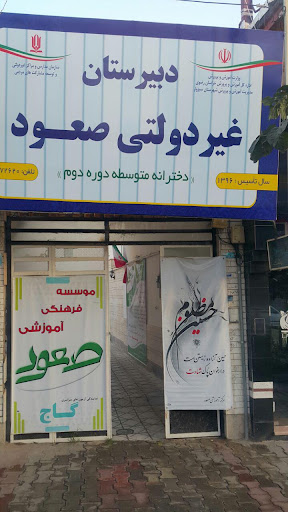 دبیرستان دخترانه صعود