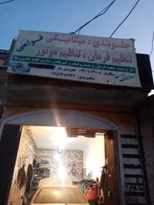 تعمیرگاه تنظیم موتور قوامی