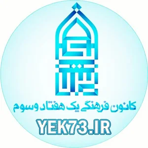 کانون فرهنگی یک هفتادوسوم