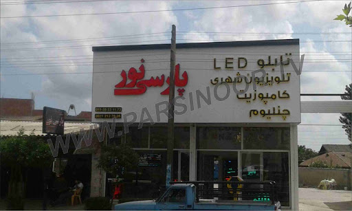 پارسی نور (تابلو سازی)
