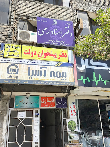 دفتر اسناد رسمی ۴۵۹ مشهد