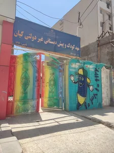 مهدکودک کیان 2