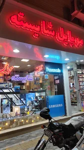 موبایل فروشی شایسته
