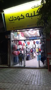 پوشاک کلبه کودک