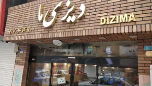 دیزی سرای دیزی ما