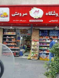 سوپر ‌مارکت مروتی