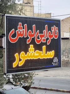 نانوایی لواش سلحشور