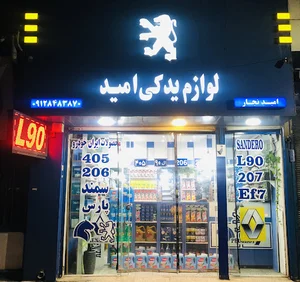لوازم یدکی امید نجار