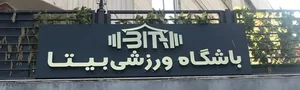 باشگاه ورزشی بیتا