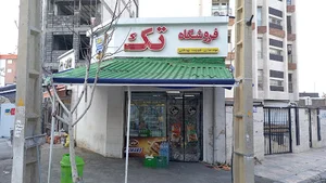 سوپرمارکت تک