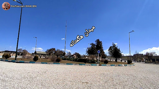 میدان هگمتانه