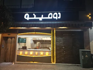 فست فود دومینو