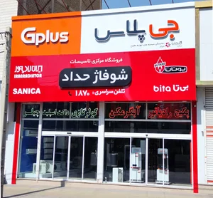 شوفاژ حداد 2