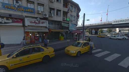 سوپرمارکت گل رشت