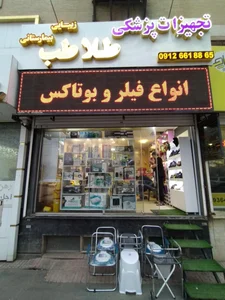 لوازم پزشکی و بیمارستانی طلا طب 4