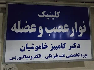 دکتر کامبیز خاموشیان