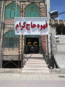 قهوه حاج گرام