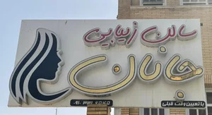 سالن زیبایی جانان