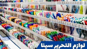 لوازم تحریر صبا
