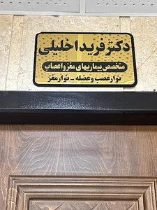 دکتر فریدا خلیلی متخصص مغز و اعصاب