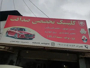 تعمیرگاه تخصصی صداقت (میثم شعبانی