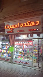 فروشگاه ورزشی دهکده اسپرت نقی لو